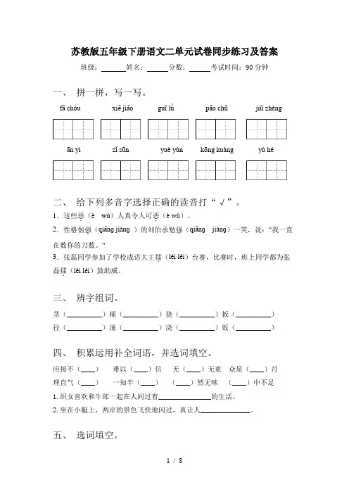 苏教版五年级下册语文二单元试卷同步练习及答案