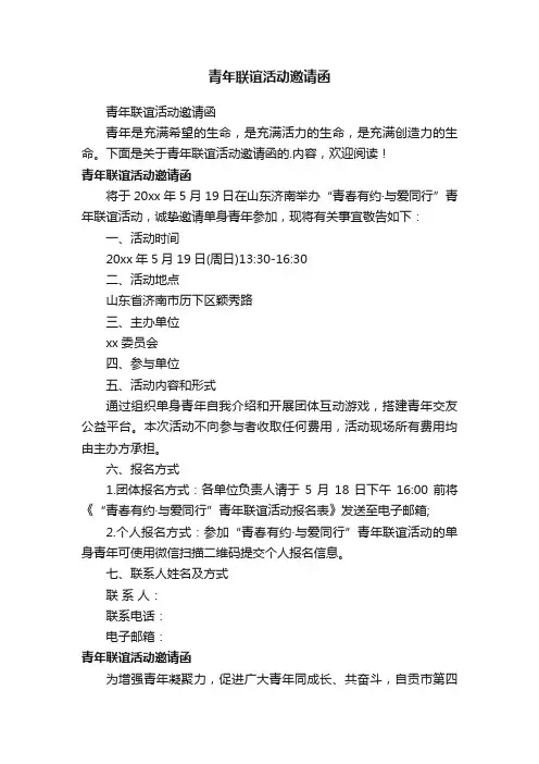 青年联谊活动邀请函