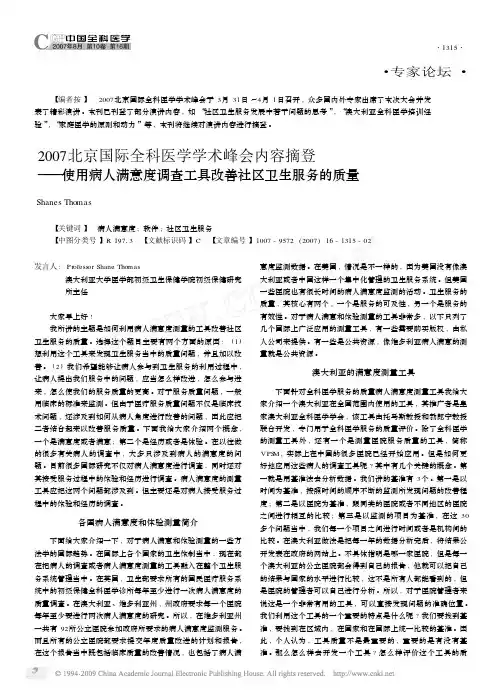 2007北京国际全科医学学术峰会内容摘登__省略_用病人满意度调查工具改善社区卫[1]