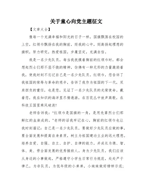 关于童心向党主题征文