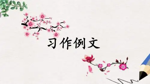 小学教育-人教部编版小学语文三年级上册：习作例文(精品课PPT课件)-名师课堂