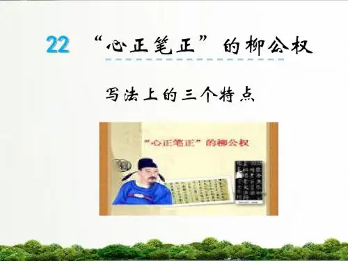 【精品】语文s版五年级小学语文上册课件：心正笔正的柳公权微课2