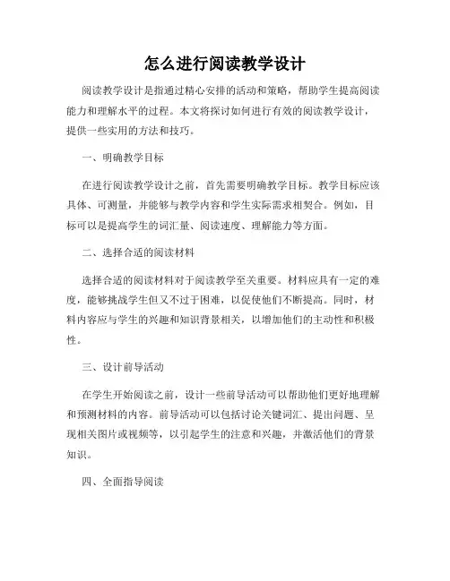 怎么进行阅读教学设计
