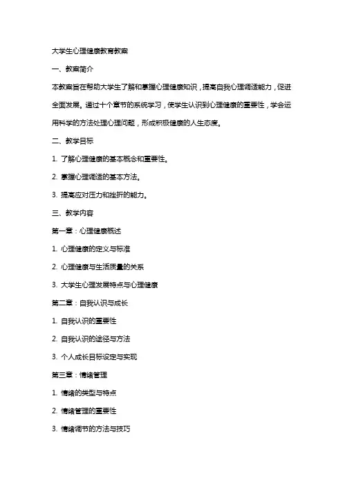 大学生心理健康教育教案