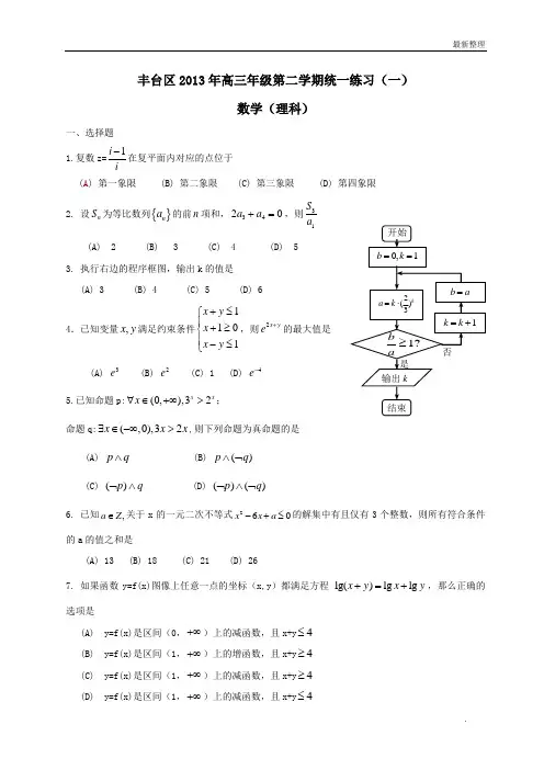 2013年北京市丰台区高三一模数学理科含答案