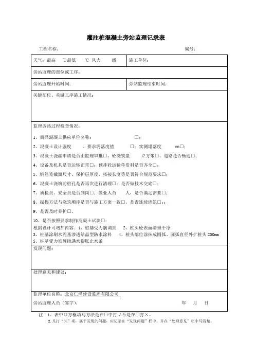 灌注桩混凝土旁站监理记录表