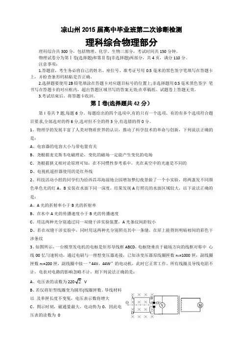 2015凉山二诊 四川省凉山州2015届高中毕业班第二次诊断检测理科综合试卷 Word版含答案