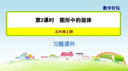 新北师大版五年级数学上册 数学好玩 第2课时 图形中的规律【习题课件】