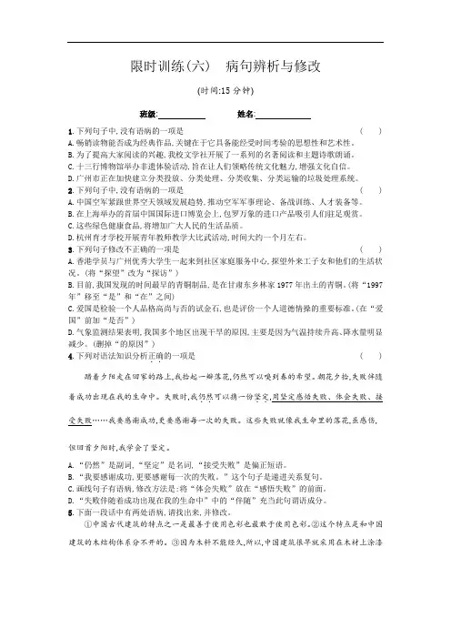 2020届中考语文总复习限时训练(六) 病句辨析与修改(含答案)