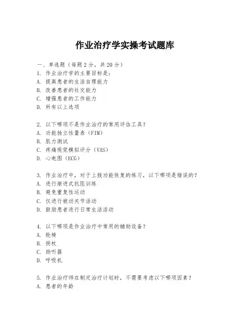 作业治疗学实操考试题库