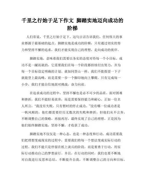 千里之行始于足下作文  脚踏实地迈向成功的阶梯