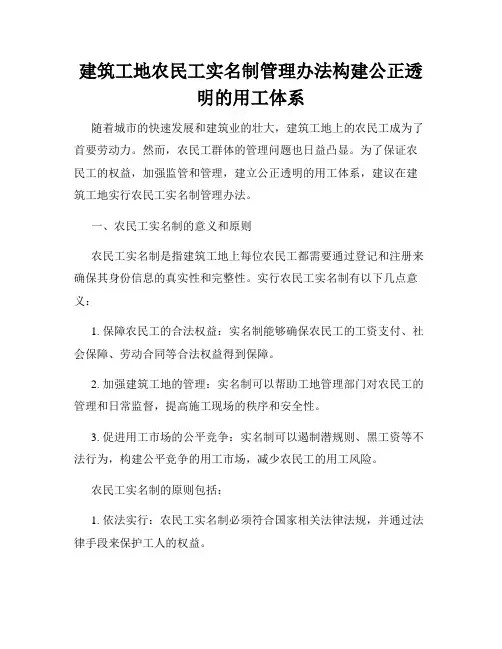 建筑工地农民工实名制管理办法构建公正透明的用工体系