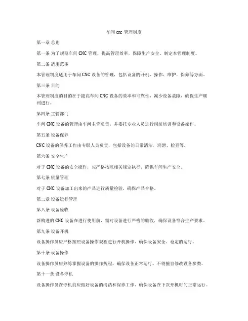 车间cnc管理制度