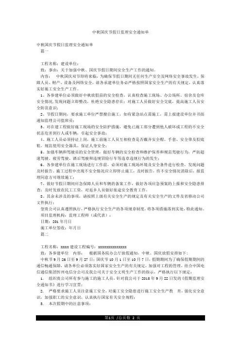 中秋国庆节假日监理安全通知单