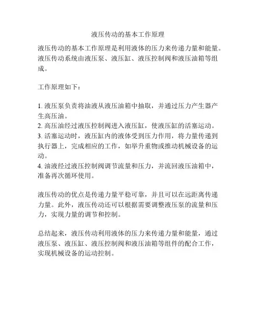 液压传动的基本工作原理