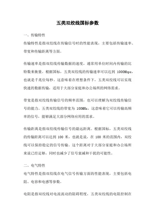 五类双绞线国标参数
