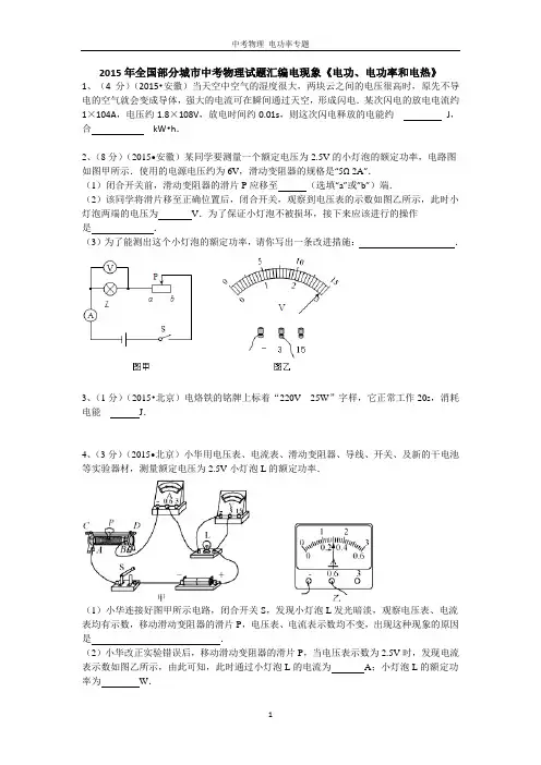 2015年全国中考物理试题汇编电现象《电功、电功率和电热》资料