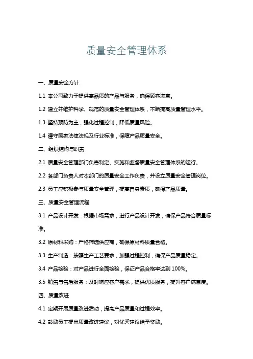 质量安全管理体系