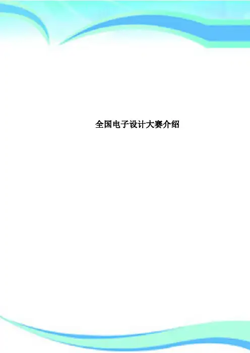 全国电子设计大赛介绍