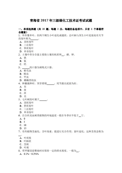 青海省2017年三级绿化工技术证考试试题