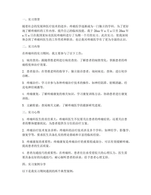 医院疼痛科实习报告