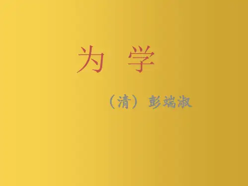 六年级语文下册《为学》教学课件(简要参考)