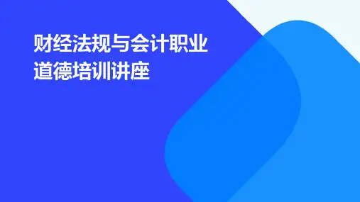 财经法规与会计职业道德培训讲座