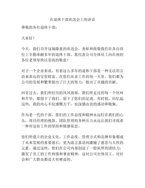 在退休干部欢送会上的讲话