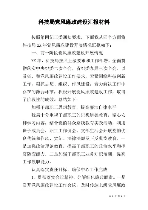 科技局党风廉政建设汇报材料