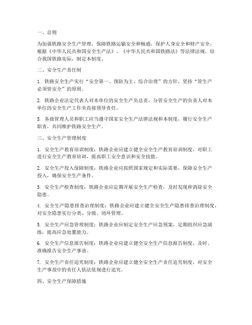 铁路安全生产的管理制度