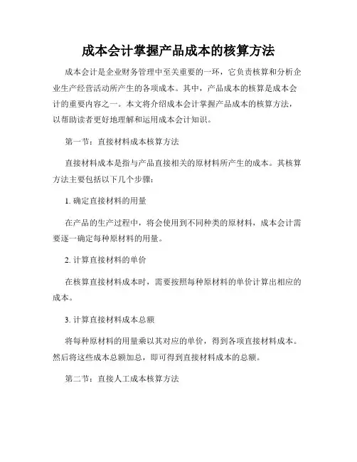 成本会计掌握产品成本的核算方法