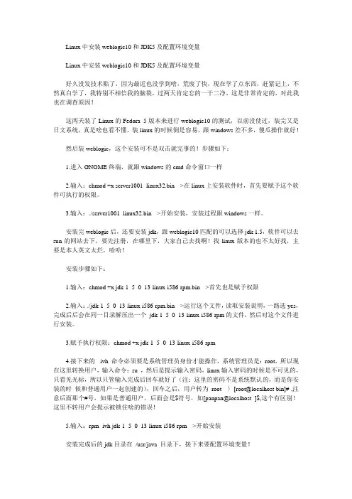 Linux中安装weblogic10和JDK5及配置环境变量