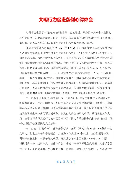 文明行为促进条例心得体会