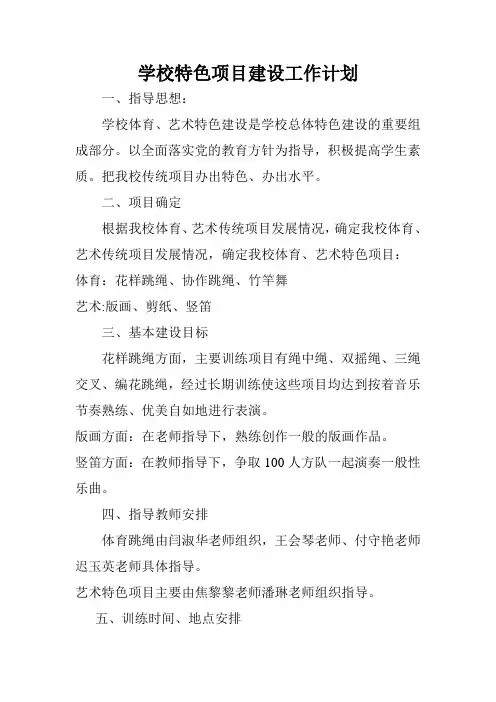 学校特色项目建设工作计划