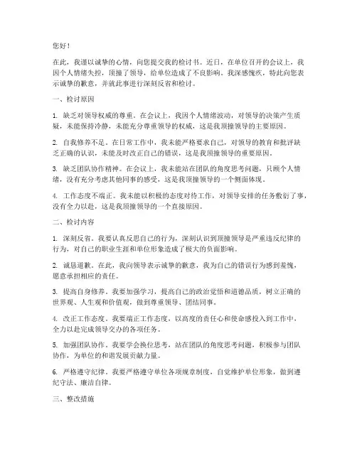 开会时顶撞领导检讨书