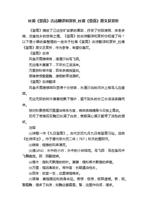 杜甫《登高》古诗翻译和赏析_杜甫《登高》原文及赏析
