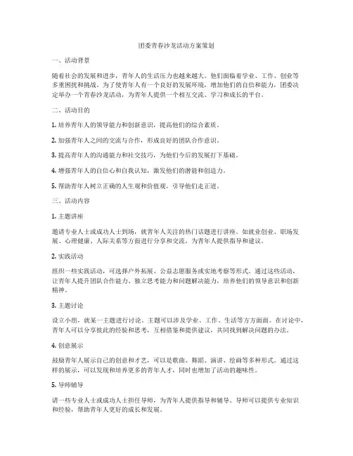 团委青春沙龙活动方案策划