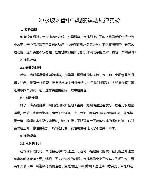 冲水玻璃管中气泡的运动规律实验