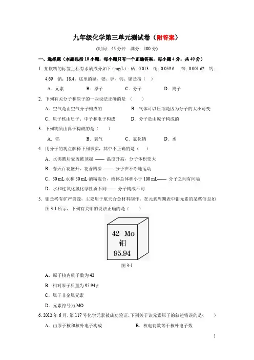 人教版九年级化学上册第三单元《构成物质的奥秘》测试题(含答案)
