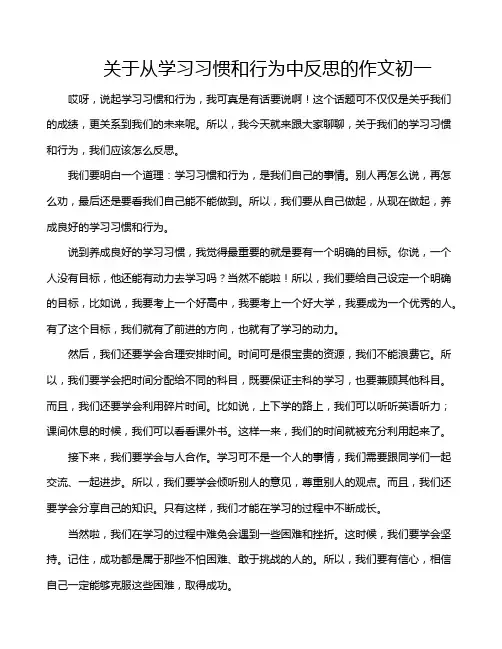 关于从学习习惯和行为中反思的作文初一