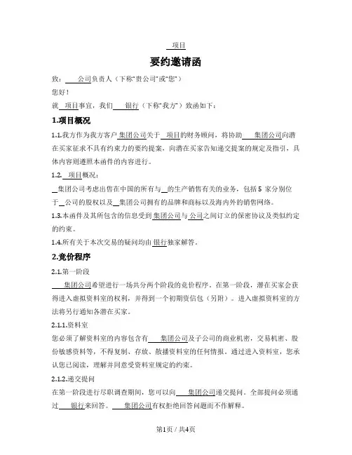 并购要约邀请函(中介机构代表客户出具)