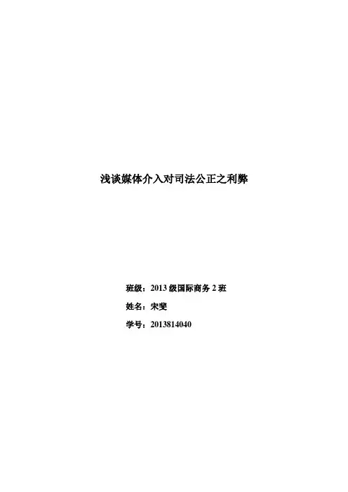 浅谈媒体介入对司法公正之利弊