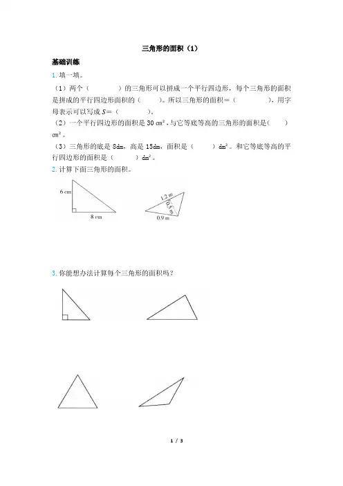 部编人教版小学数学五年级上册《三角形的面积(1)》黄冈小状元