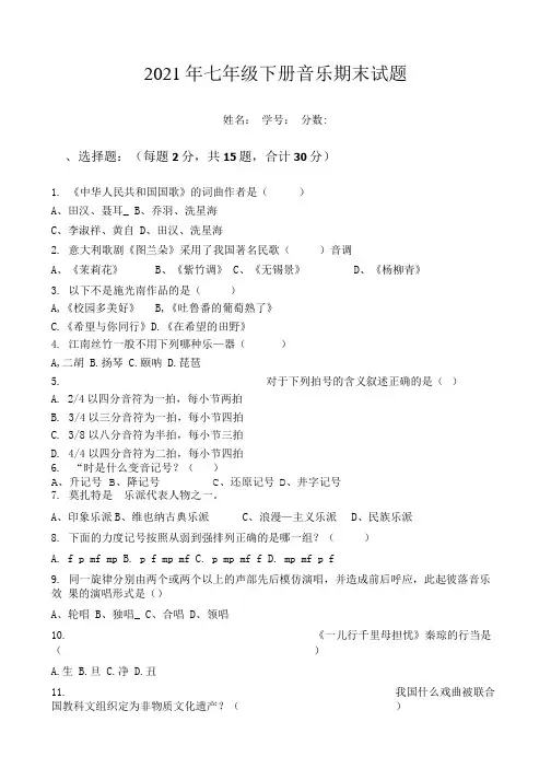 人音版七年级音乐下册期末试题带答案.doc