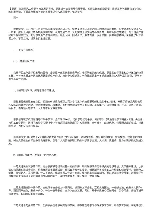 学校党支部书记个人述职报告三篇