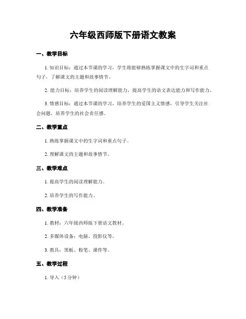 六年级西师版下册语文教案