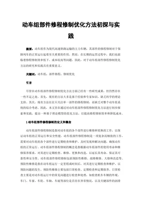 动车组部件修程修制优化方法初探与实践