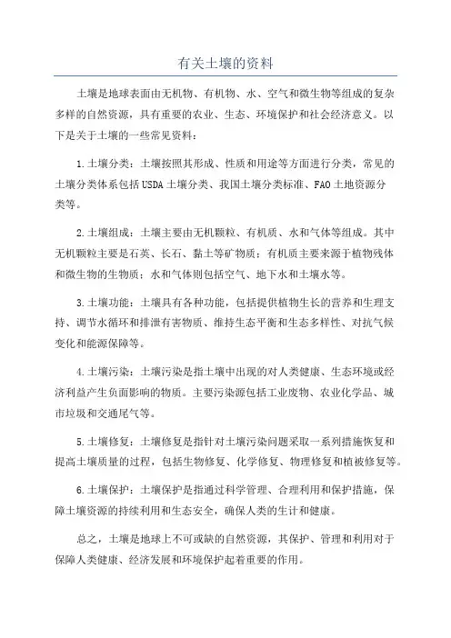 有关土壤的资料