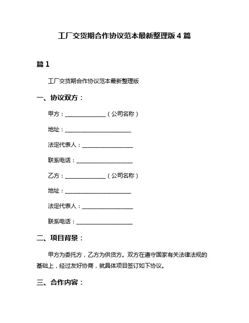 工厂交货期合作协议范本最新整理版4篇