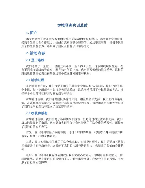 学校登高实训总结